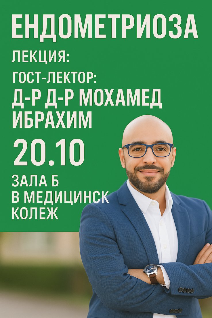  Лекция на тема "Ендометриоза" с гост-лектор д-р Мохамед Ибрахим