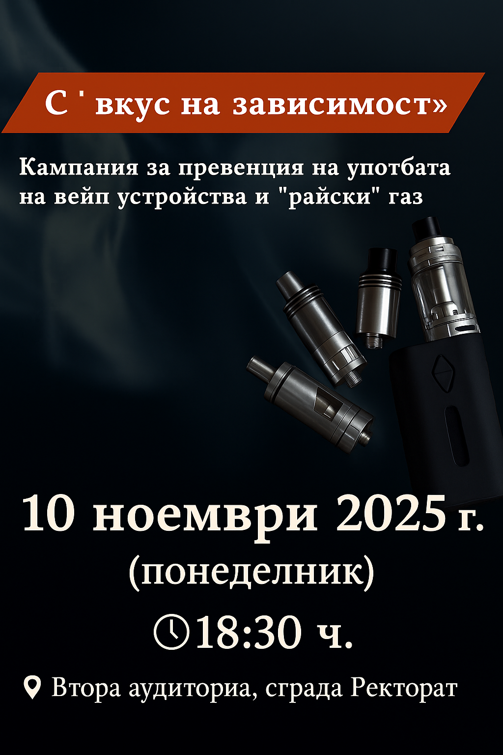 Лекция на тема "Рискове при употребата на вейп и "райски" газ - механизми на въздействие и превенция." на 10.11.2025