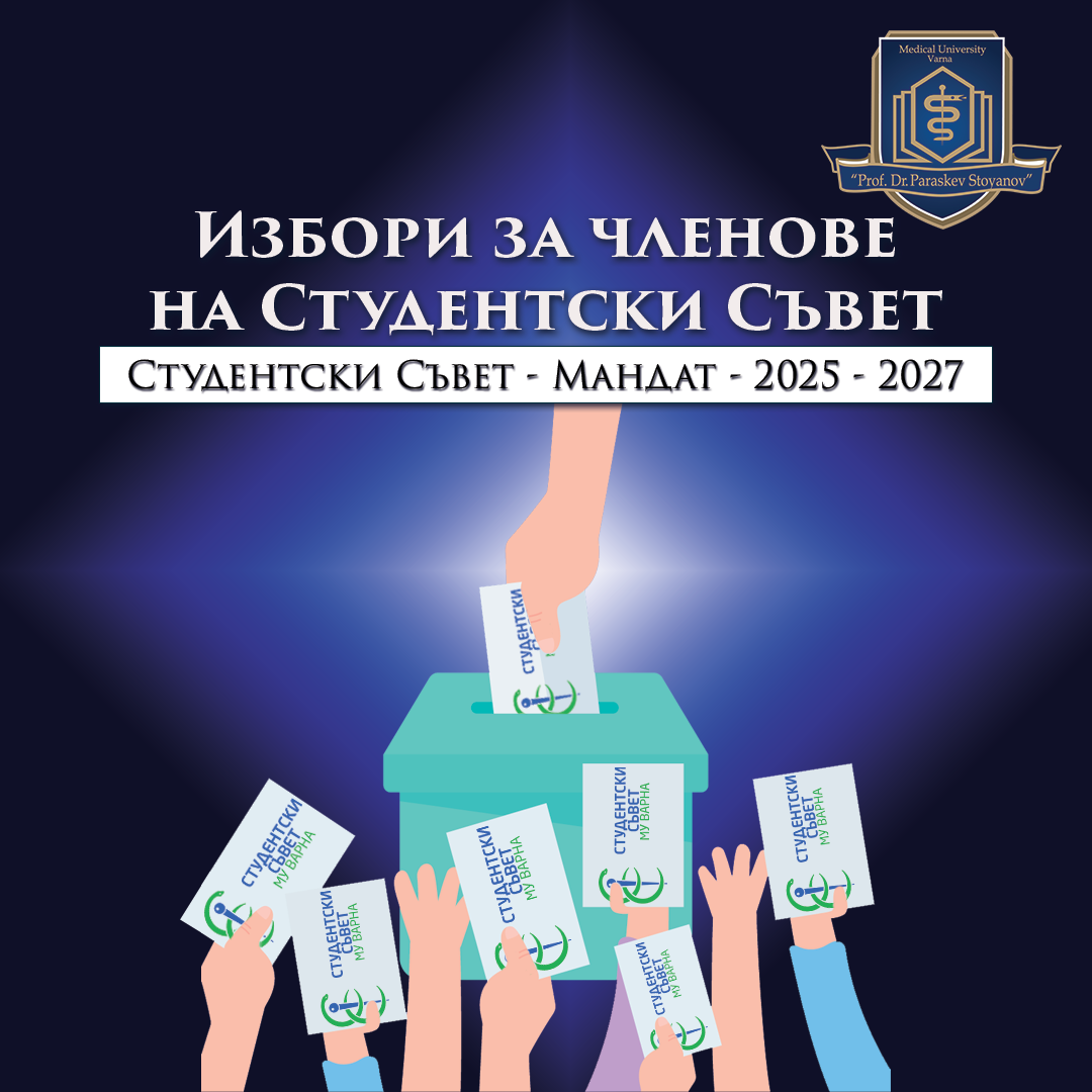  Избори за членове на Студентски съвет от АЕО, мандат 2025-2027 година 