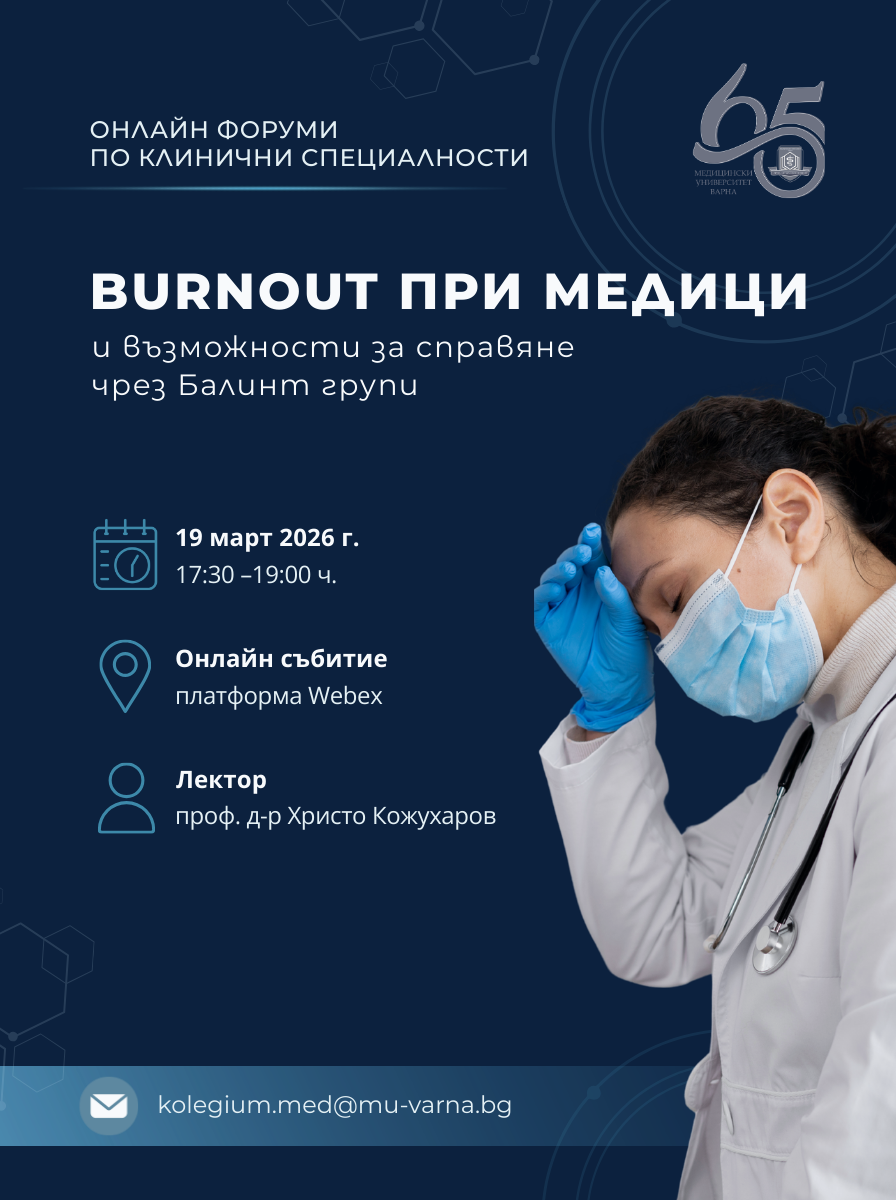  Онлайн колегиум на МУ &ndash; Варна