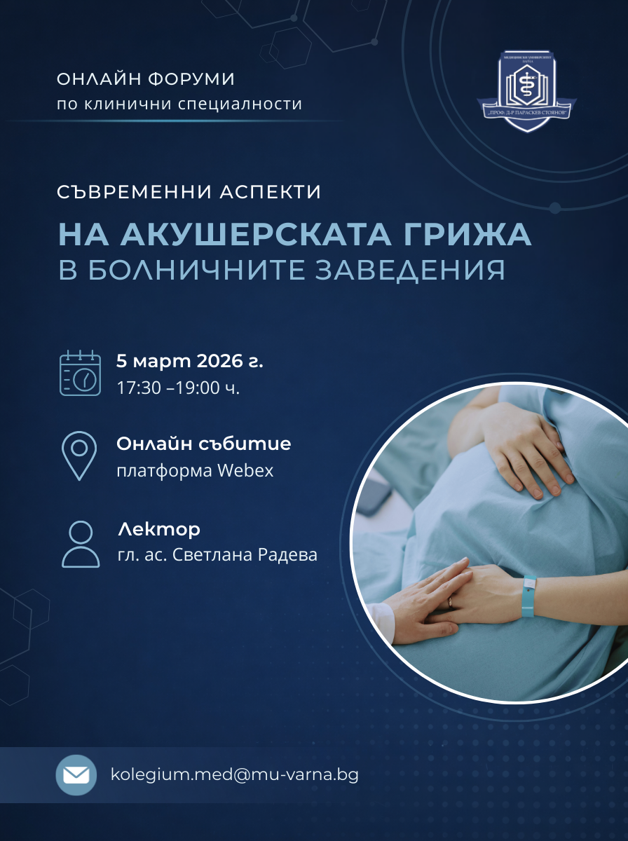 Онлайн колегиум на МУ – Варна