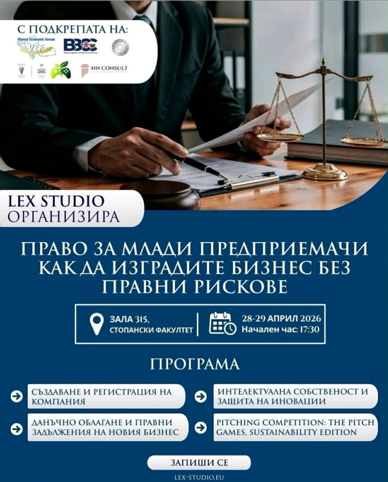  Майсторски клас &bdquo;Право за млади предприемачи&ldquo;:Успешен старт на Вашия бизнес без правни рискове