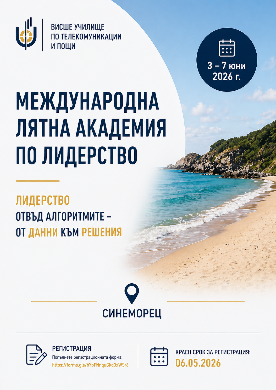  Международна лятна академия по лидерство събира студенти в Синеморец през юни 2026 г.