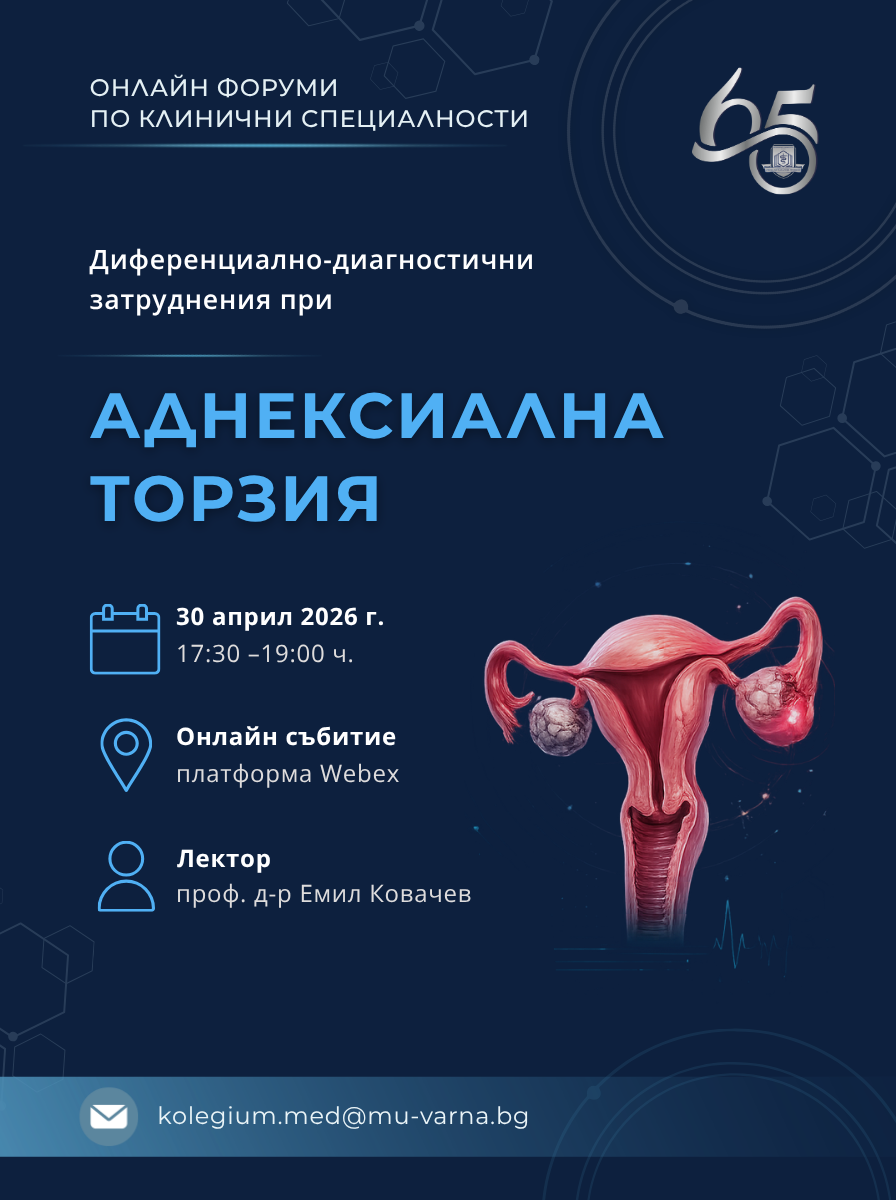  Онлайн колегиум на МУ &ndash; Варна