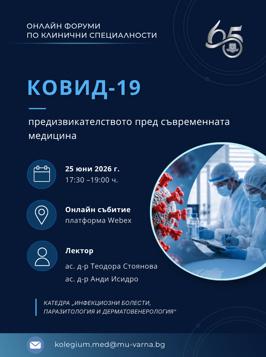  Онлайн колегиум на МУ &ndash; Варна 25.06.2026