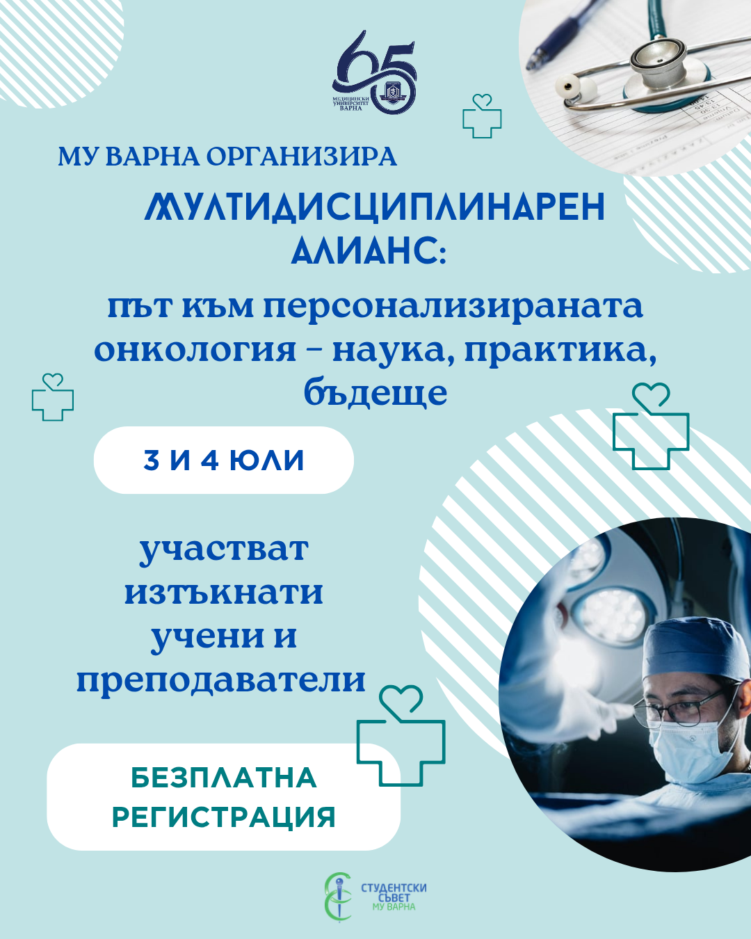 Мултидисциплинарен алианс: път към персонализираната онкология – наука, практика, бъдеще