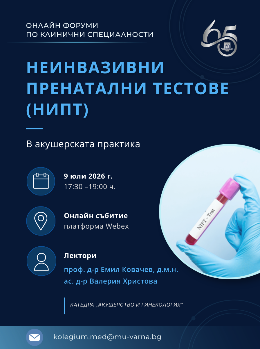  Онлайн колегиум на МУ &ndash; Варна