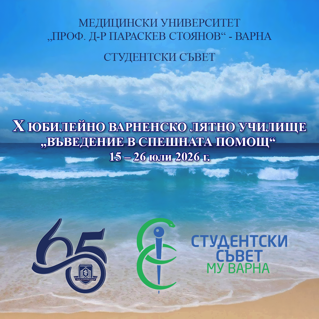Х ЮБИЛЕЙНО ВАРНЕНСКО ЛЯТНО УЧИЛИЩЕ „ВЪВЕДЕНИЕ В СПЕШНАТА ПОМОЩ“