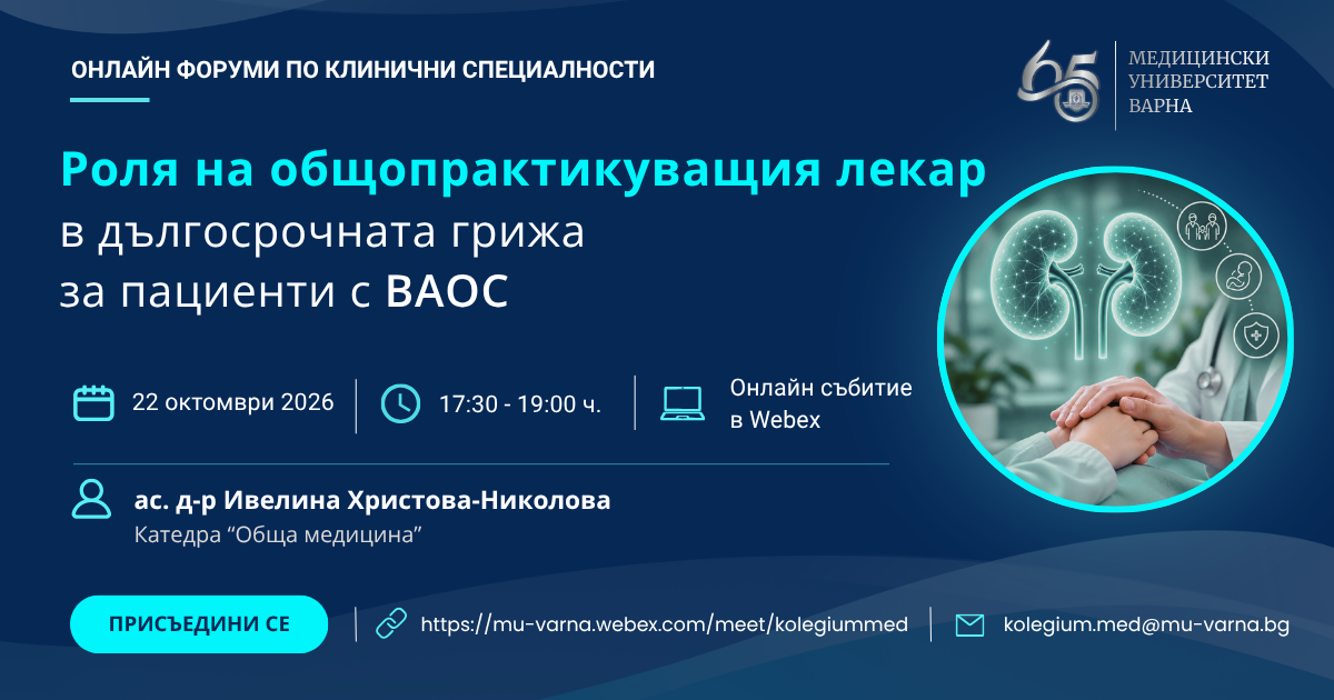 Онлайн форуми по клинични специалности | МУ – Варна