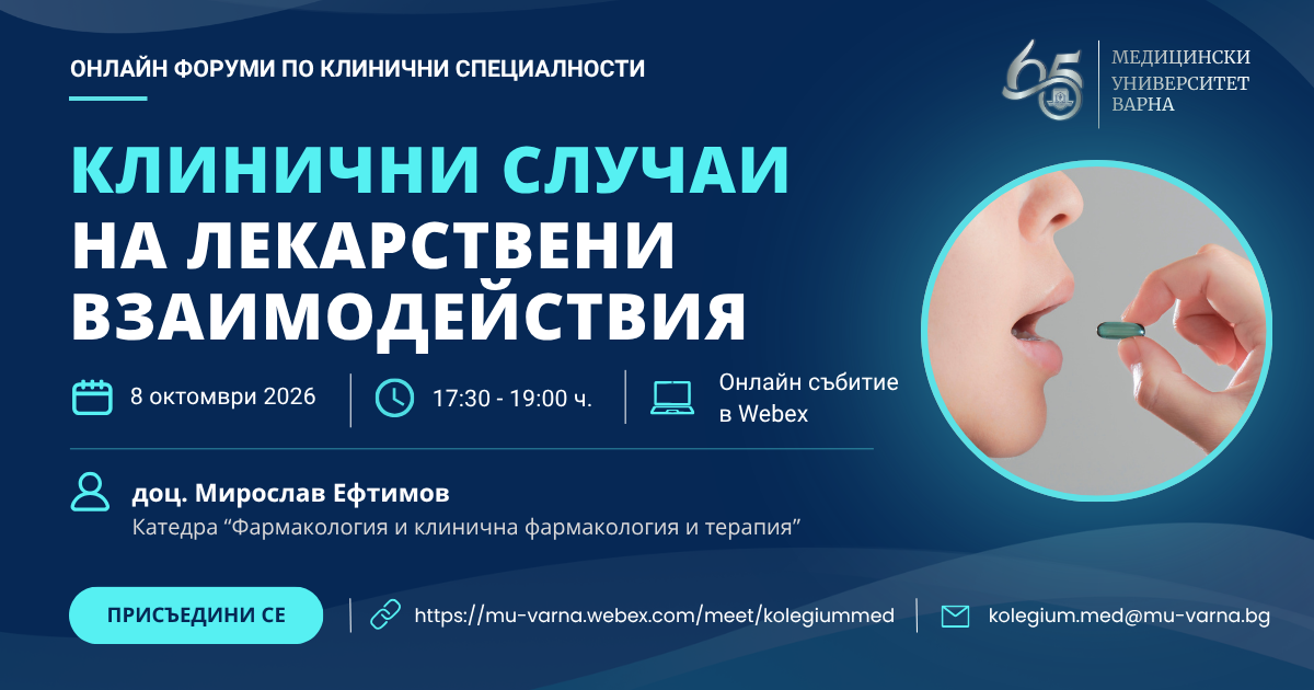 Ново издание на онлайн дискусионните форуми по клинични специалности