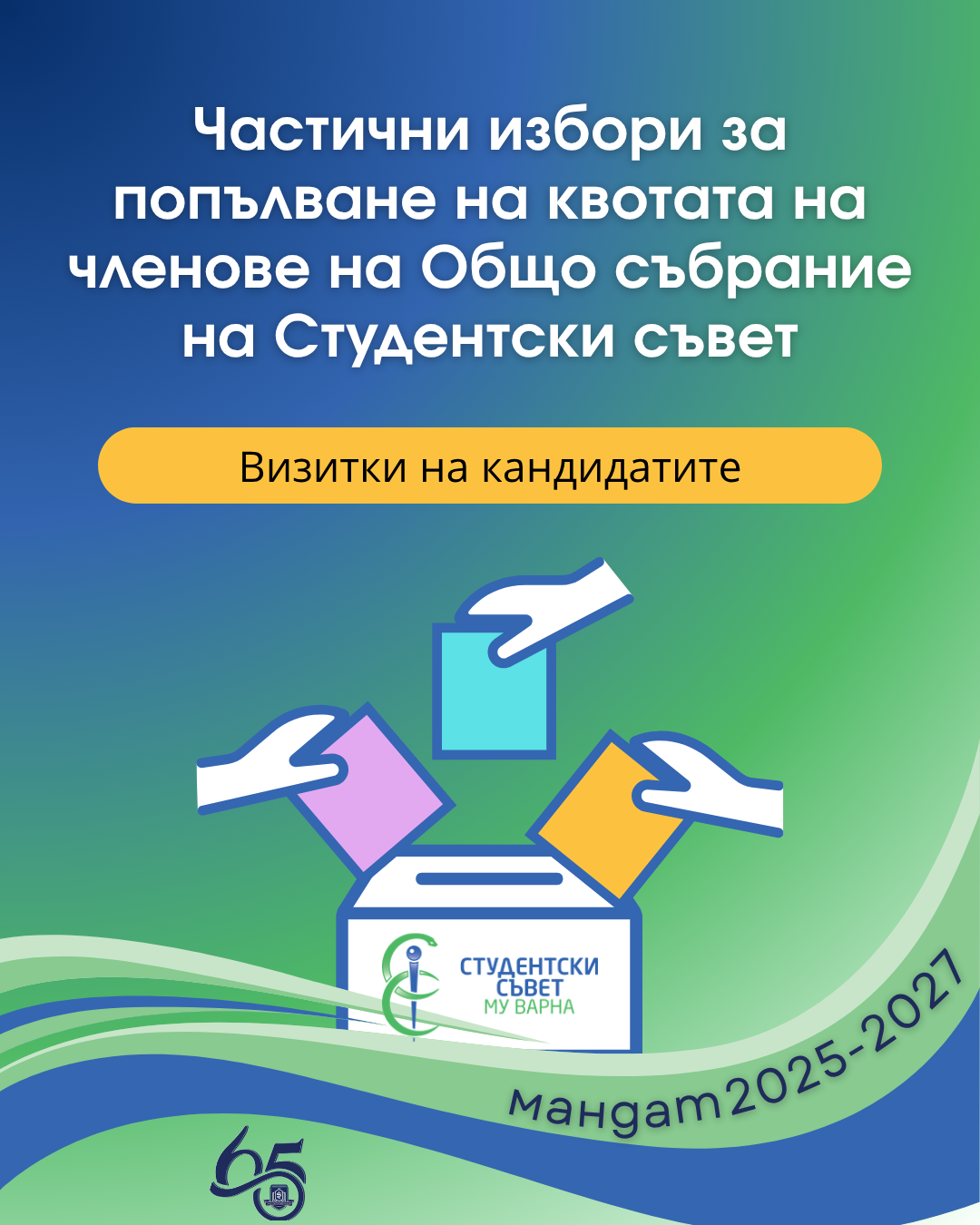 Частични избори за попълване на квотата на членове на Студентски съвет, мандат 2025-2027 година - Визитки