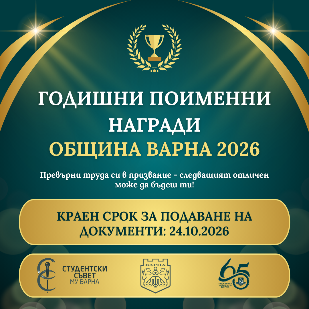 Кандидатсвайте за Годишни поименни награди на Община Варна