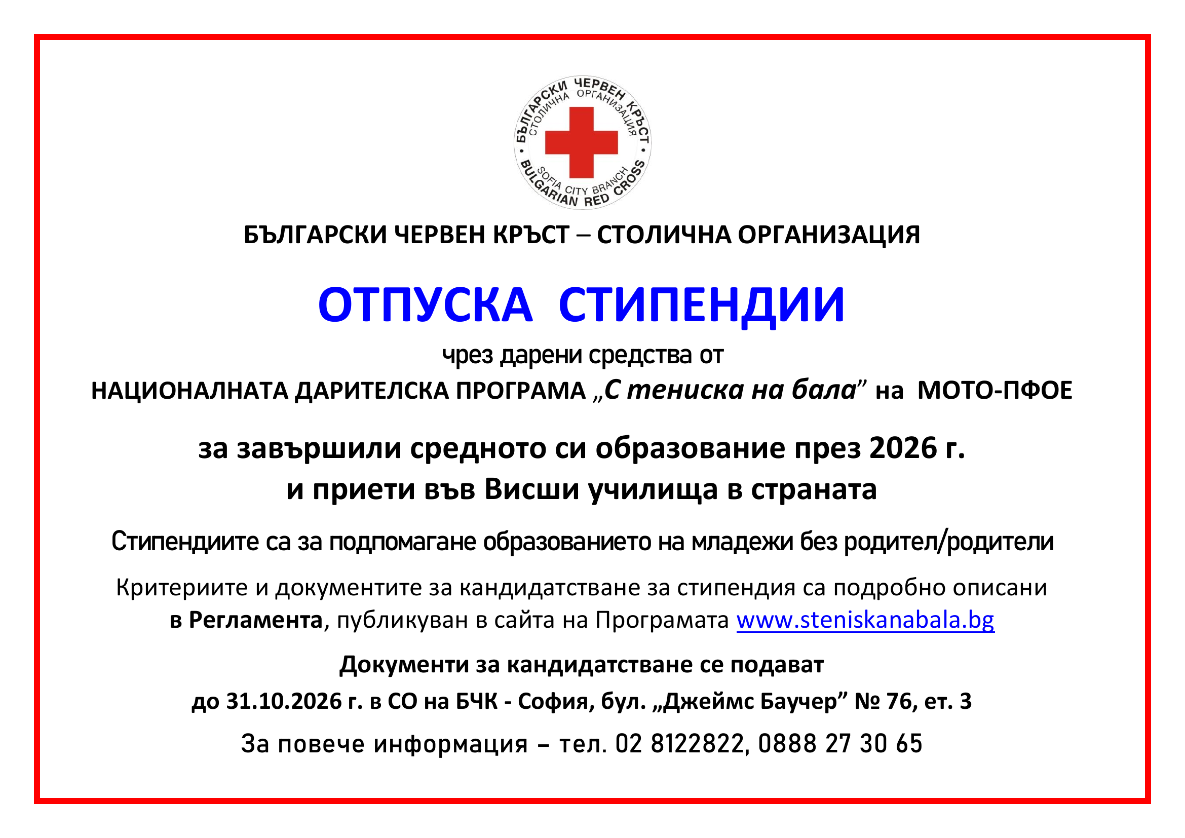  Кандиадтствай за Стипендия организарана от БЧК - Столична организация